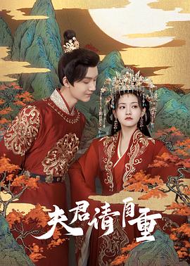 夫君，請自重 第15集