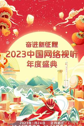 奮進(jìn)新征程——2023中國(guó)網(wǎng)絡(luò)視聽年度盛典(全集)