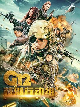 G12特別行動組——未來戰(zhàn)士 第01集