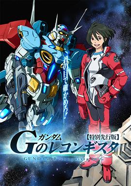 高達 G之復(fù)國運動 第18集