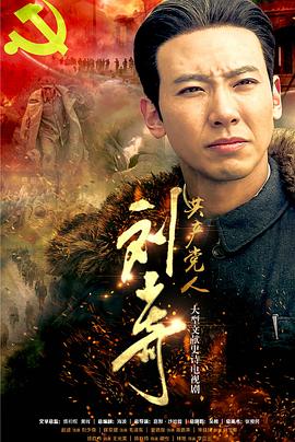 共產(chǎn)黨人劉少奇 第10集