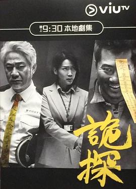 詭探 第29集