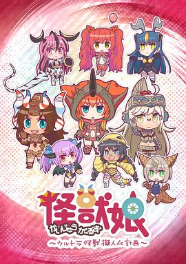 怪獸娘～奧特怪獸擬人化計(jì)劃～第一季(全集)