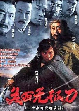 關(guān)西無極刀 第20集(大結(jié)局)