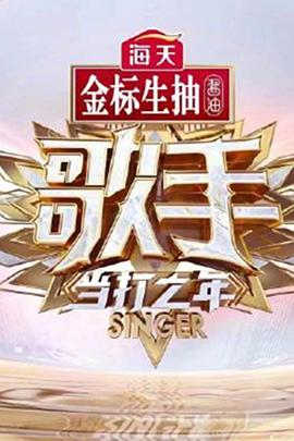 歌手 當(dāng)打之年 第04期