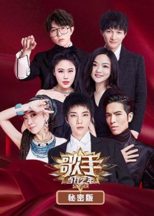 歌手 當(dāng)打之年 秘密版 第15期