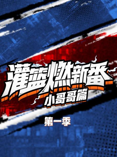 灌籃燃新番 小哥哥篇第一季 第10期