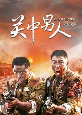關(guān)中男人 第18集