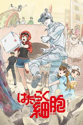 工作細胞 第09集