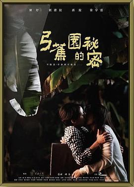 弓蕉園的秘密(大結(jié)局)