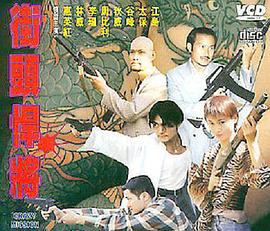 古惑仔之街頭悍將(大結(jié)局)