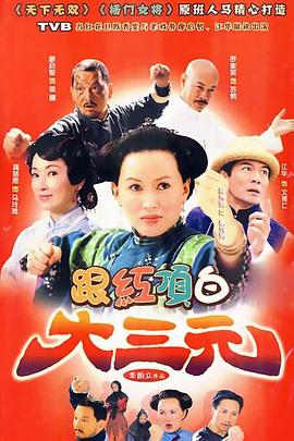 跟紅頂白大三元 第26集