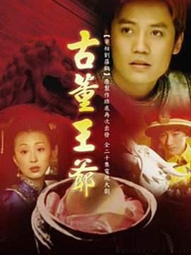 古董王爺 第09集