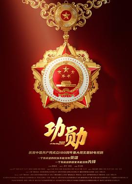 功勛2021 第01集