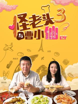 怪老頭與曹小仙第三季 第05期