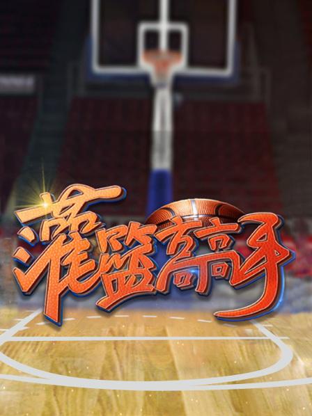 灌籃高高手第一季 第08期