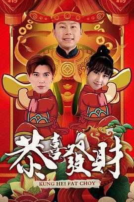 恭喜發(fā)財(cái)2020 第54集