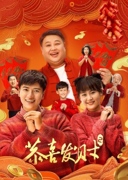 恭喜發(fā)財(cái)2 第01集