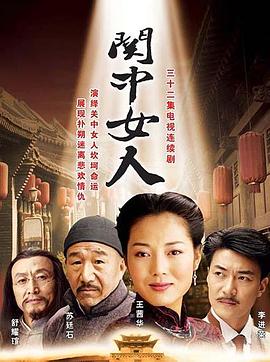 關(guān)中女人 第12集