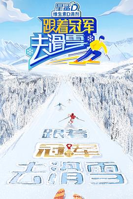 跟著冠軍去滑雪 第05期