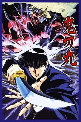 鬼切丸 第03集