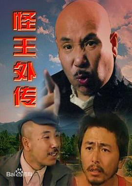 怪王外傳 第05集