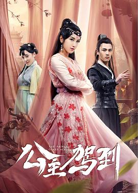 公主駕到2019 第24集