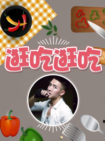 逛吃逛吃第一季 第08期
