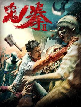 鬼拳2(大結(jié)局)