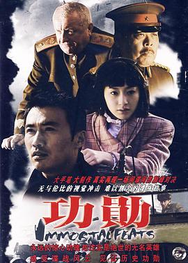 功勛2007 第01集