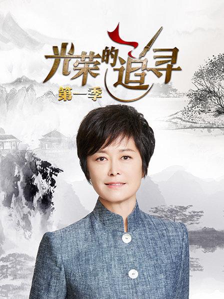 光榮的追尋第一季 第04期