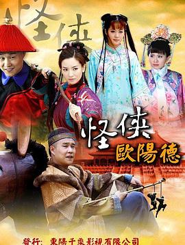 怪俠歐陽(yáng)德 第25集