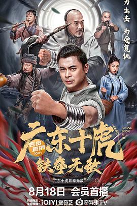 廣東十虎：鐵拳無敵(大結局)