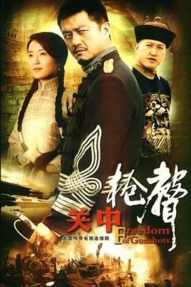 關(guān)中槍聲 第03集