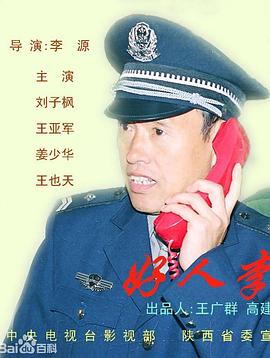 好人李司法 第01集