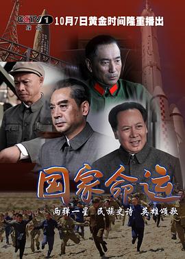 國家命運(yùn) 第18集