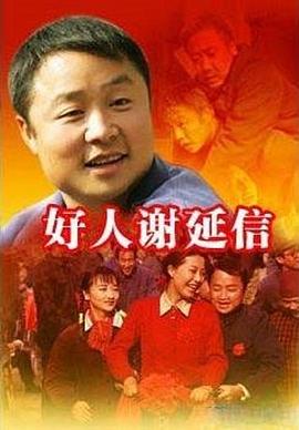 好人謝延信 第02集