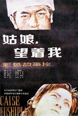 姑娘， 望著我(全集)
