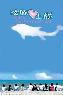 海豚愛上貓 第06集