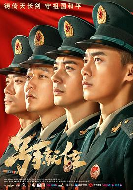 號(hào)手就位 第32集