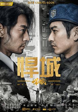 悍城 第07集