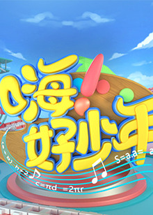 嗨！好少年2021 20211204期