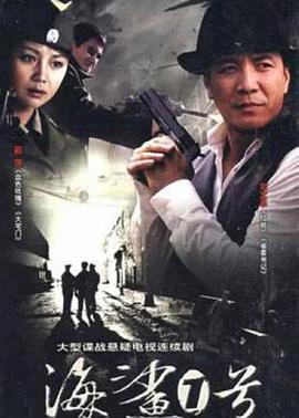 海鯊一號(hào) 第11集