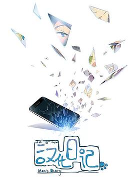 漢化日記第一季 第03集