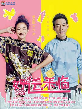 好運(yùn)來(lái)臨 第15集