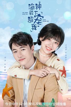海神殿下超寵我 第18集