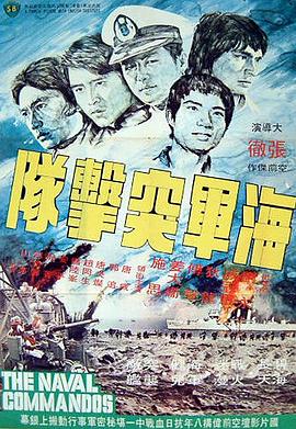 海軍突擊隊(duì)(大結(jié)局)