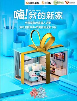 嗨！我的新家2020 第25集