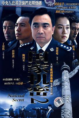 國家機(jī)密2 第02集