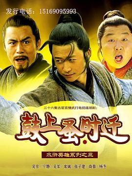 鼓上蚤時遷 第03集